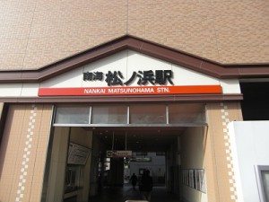 松ノ浜駅